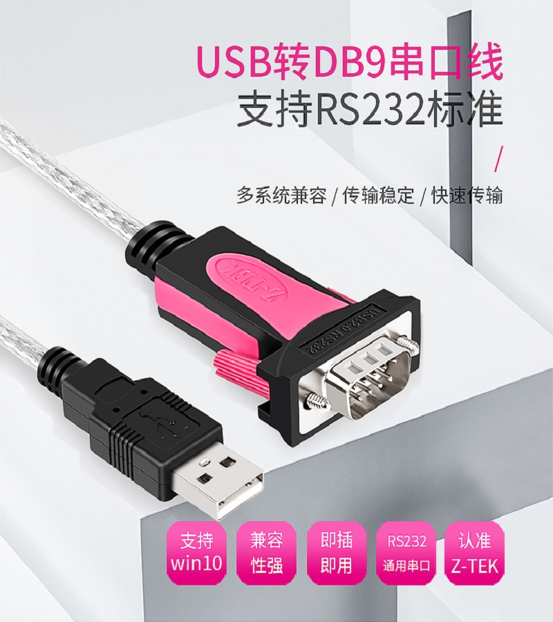 煙臺  USB轉(zhuǎn)串口232標準線   9u針口 z-tek力特usb轉(zhuǎn)串口線rs232c公母頭db9針com