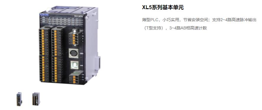 信捷PLC XL5 系列主機(jī) 型號：XL5-64T10、XL5-32T4、XL5-32T、XL5-16T信捷銷售電話 現(xiàn)貨技術(shù)支持 