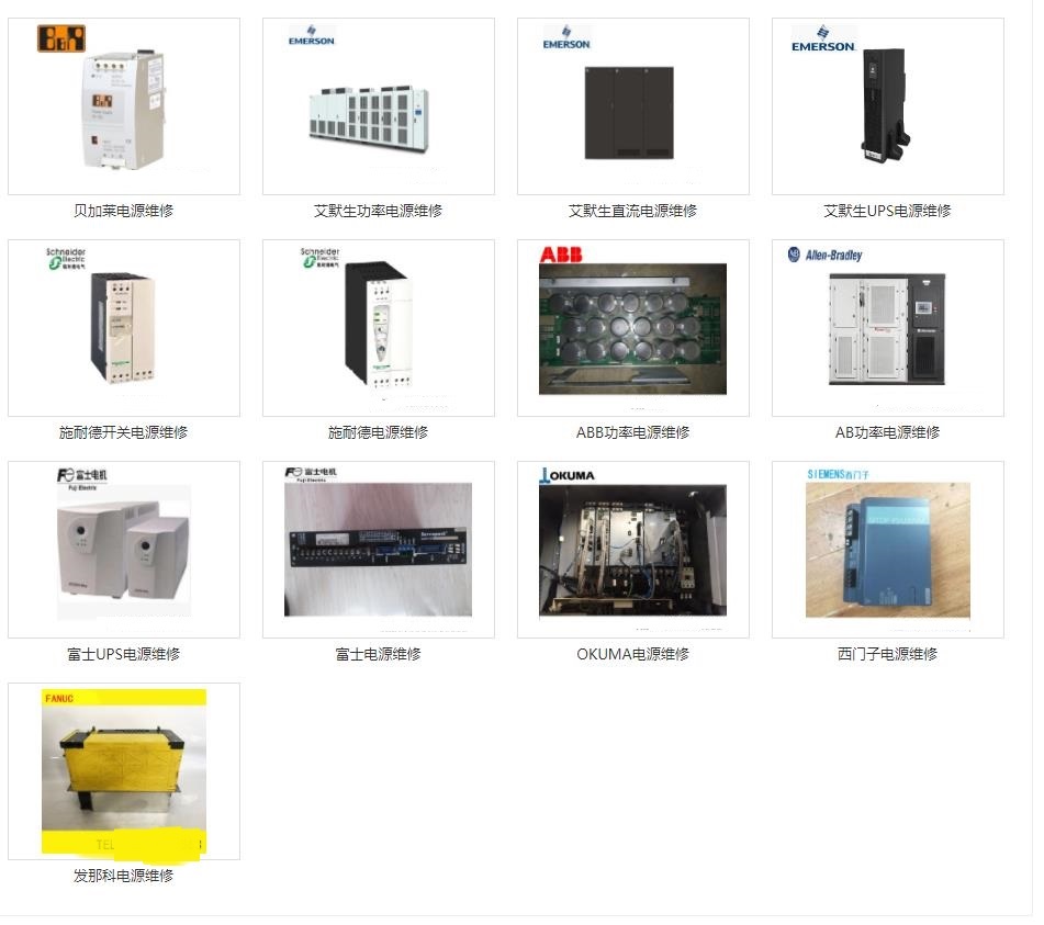 發(fā)那科維修、三菱維修、西門(mén)子維修、安川維修、松下維修、日立維修、富士維修、歐姆龍維修、ABB維修、AB羅克韋爾維修、施耐德維修、CT維修、臺(tái)達(dá)、東苑維修、倫茨維修、力士樂(lè)維修、貝加萊維修、庫(kù)卡維修